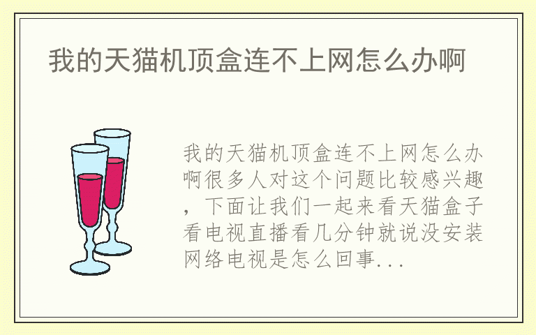 我的天猫机顶盒连不上网怎么办啊