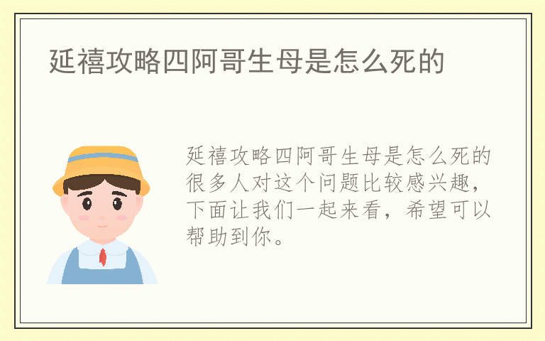 延禧攻略四阿哥生母是怎么死的