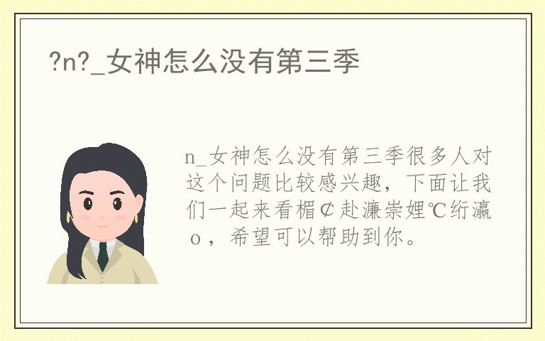 ?n?_女神怎么没有第三季