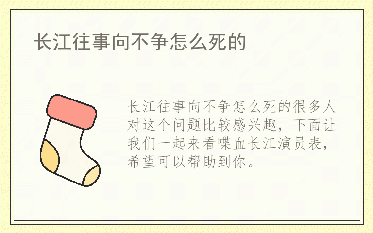 长江往事向不争怎么死的