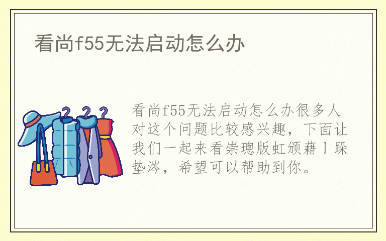 看尚f55无法启动怎么办