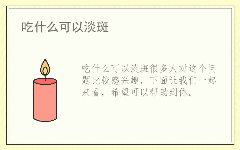 吃什么可以淡斑