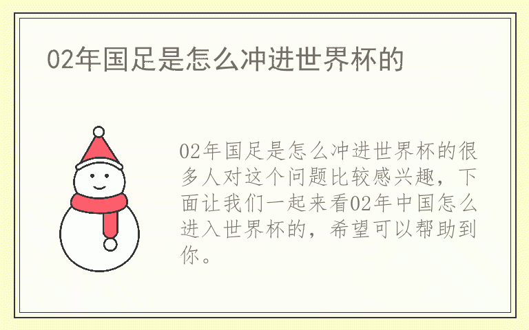 02年国足是怎么冲进世界杯的