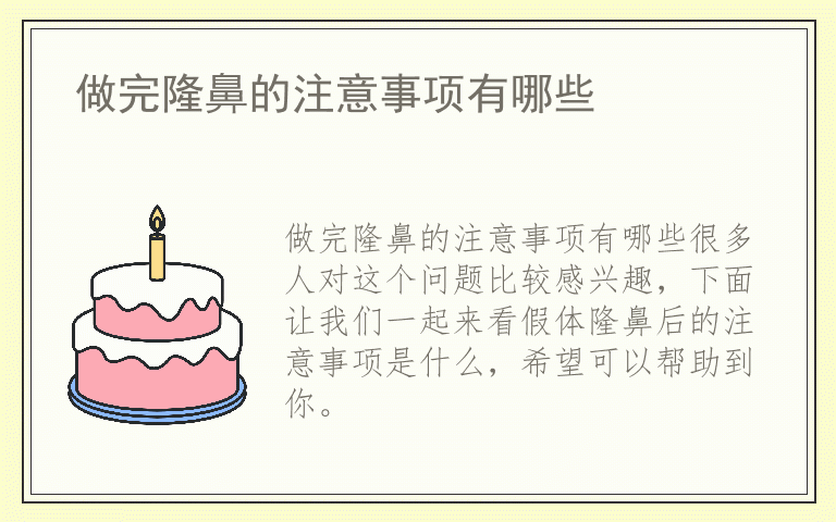 做完隆鼻的注意事项有哪些