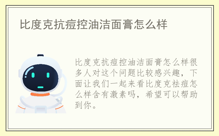 比度克抗痘控油洁面膏怎么样