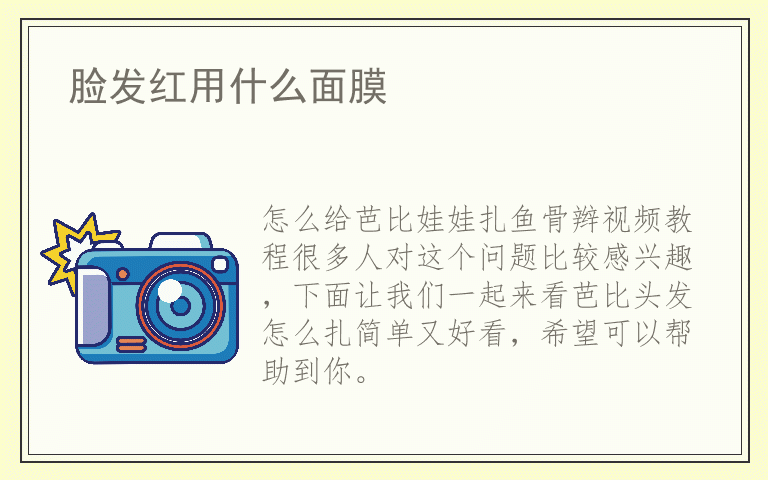 怎么给芭比娃娃扎鱼骨辫视频教程