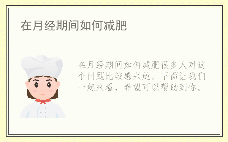 在月经期间如何减肥