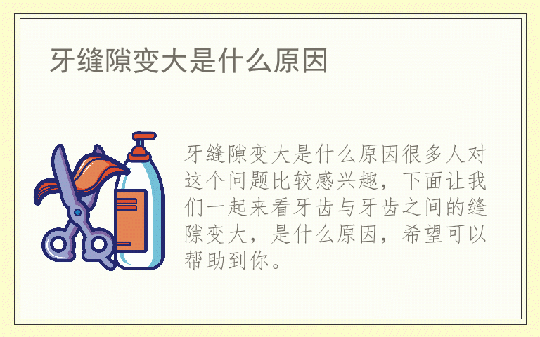 牙缝隙变大是什么原因