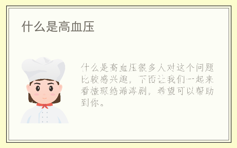 什么是高血压