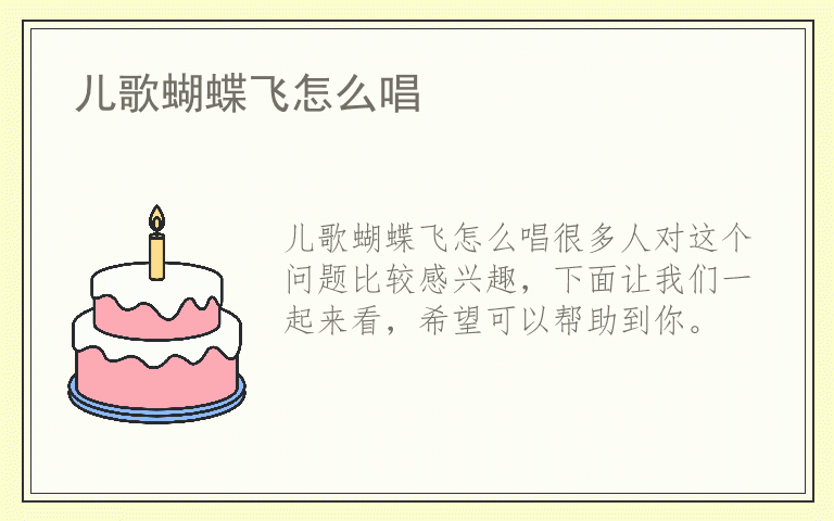 儿歌蝴蝶飞怎么唱