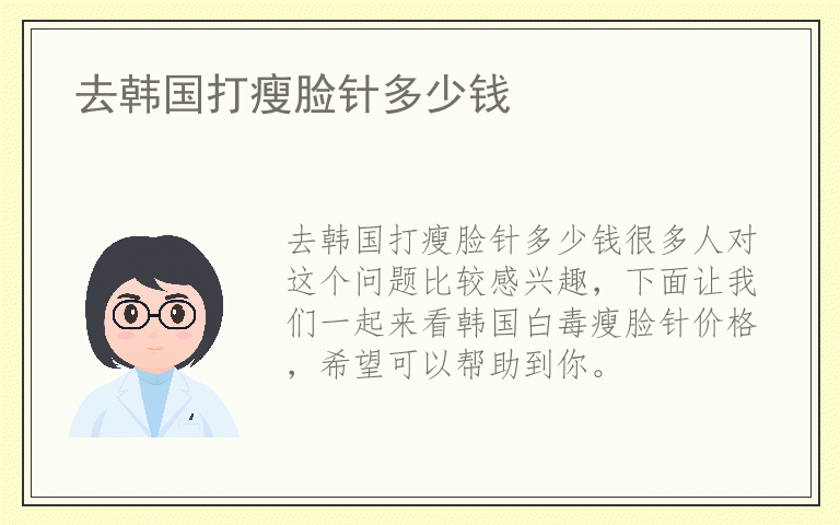 去韩国打瘦脸针多少钱