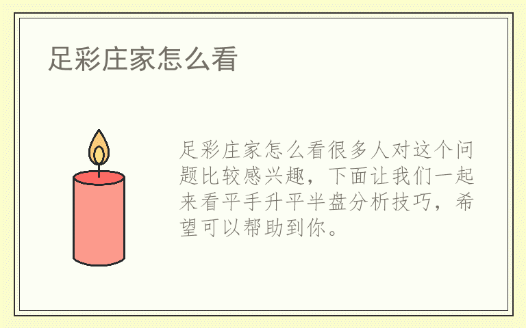 足彩庄家怎么看