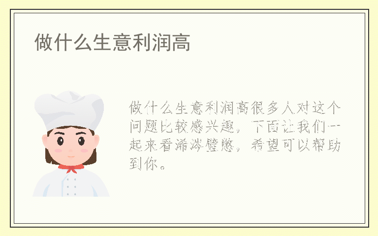 做什么生意利润高