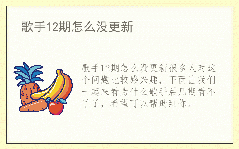 歌手12期怎么没更新