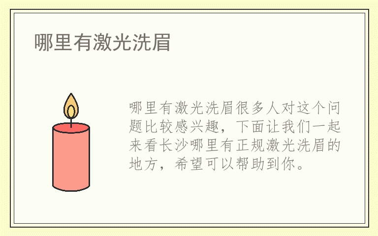 哪里有激光洗眉