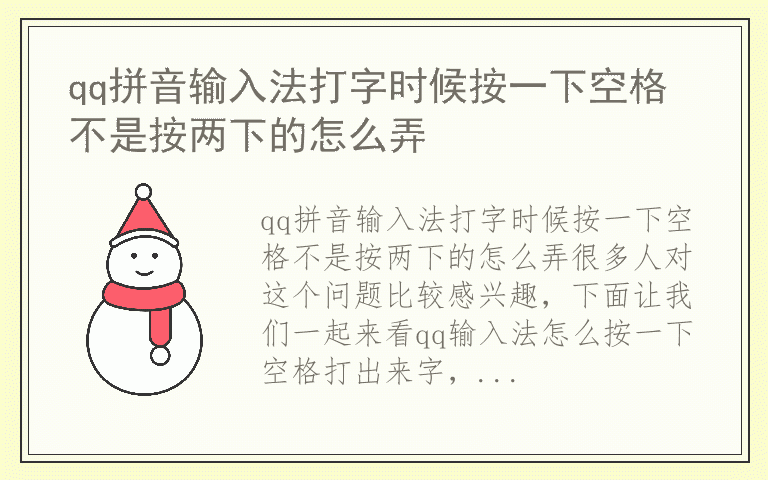 qq拼音输入法打字时候按一下空格不是按两下的怎么弄