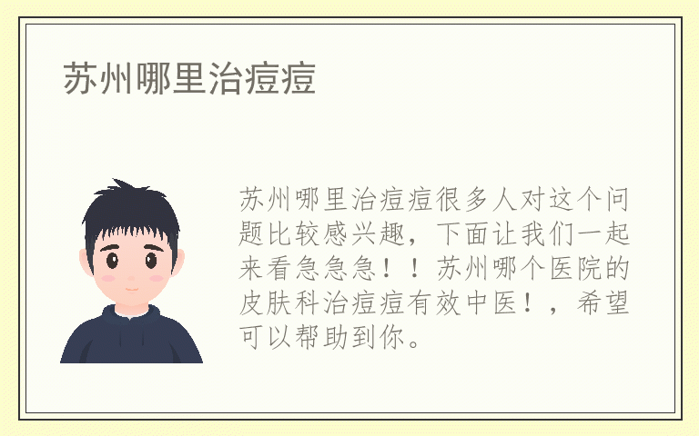 苏州哪里治痘痘