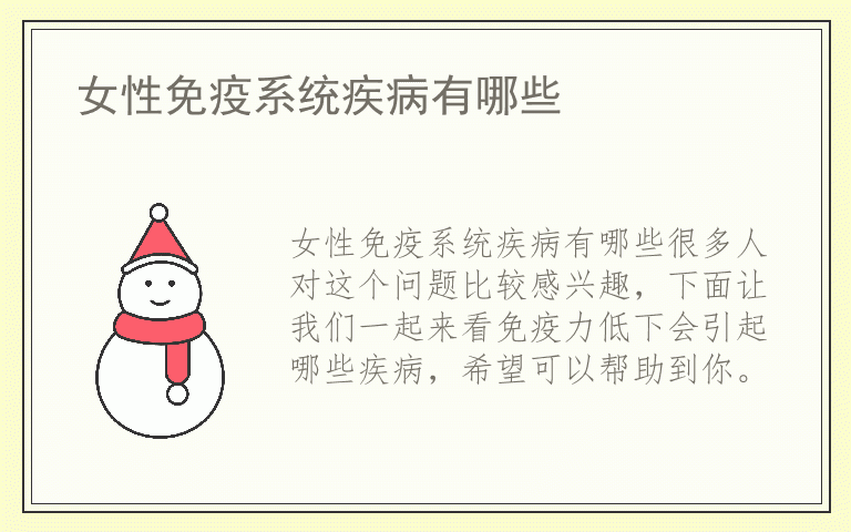 女性免疫系统疾病有哪些