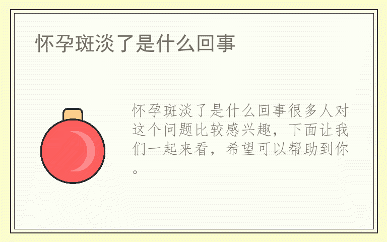 怀孕斑淡了是什么回事