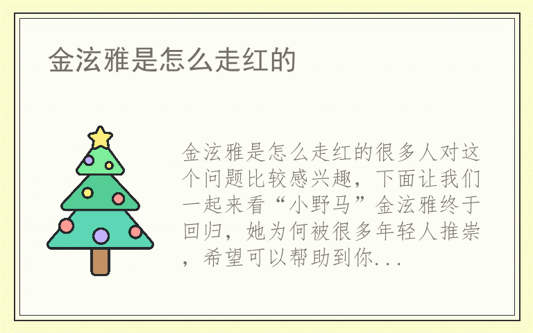 金泫雅是怎么走红的