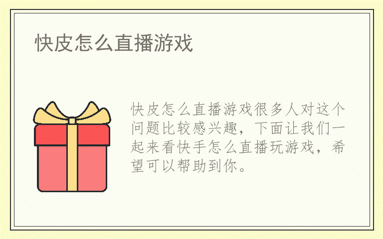 快皮怎么直播游戏