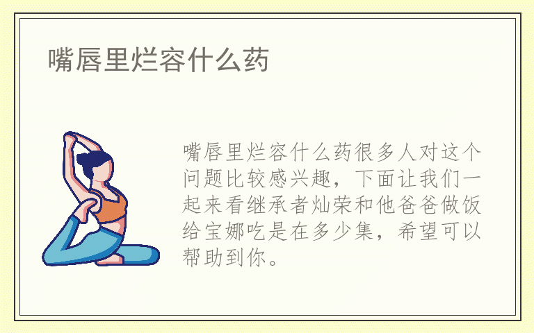 嘴唇里烂容什么药