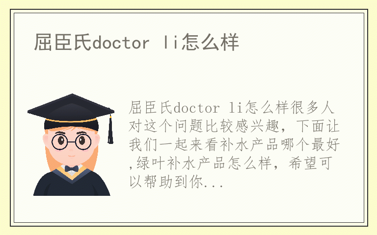 屈臣氏doctor li怎么样