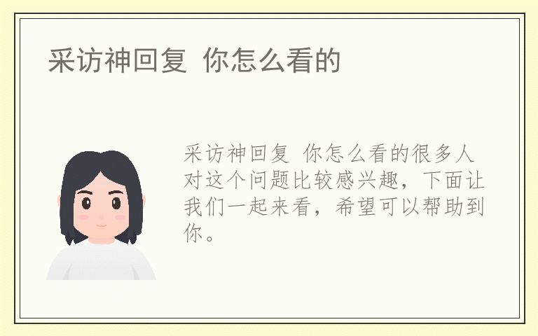 采访神回复 你怎么看的