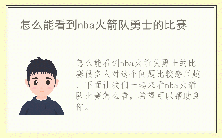 怎么能看到nba火箭队勇士的比赛