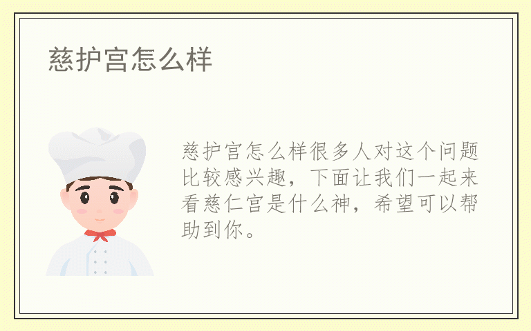 慈护宫怎么样