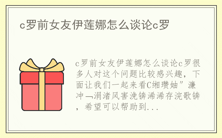 c罗前女友伊莲娜怎么谈论c罗