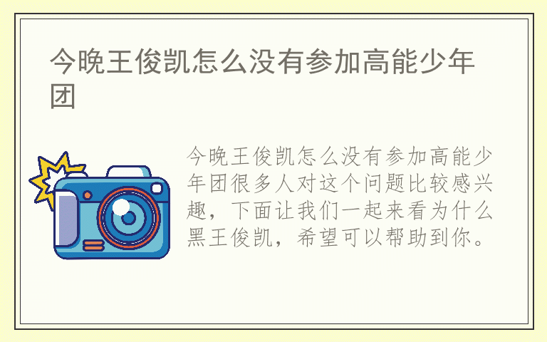 今晚王俊凯怎么没有参加高能少年团
