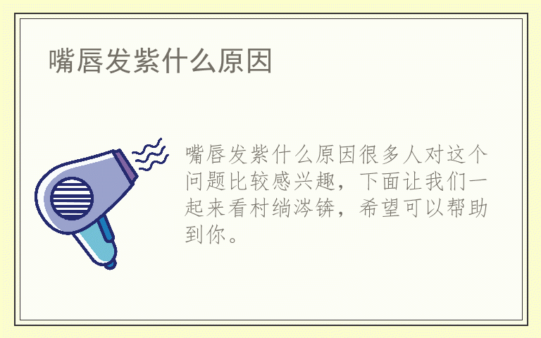 嘴唇发紫什么原因