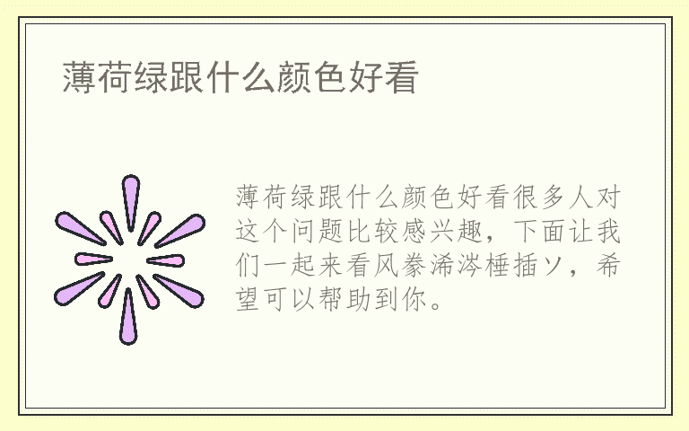 薄荷绿跟什么颜色好看