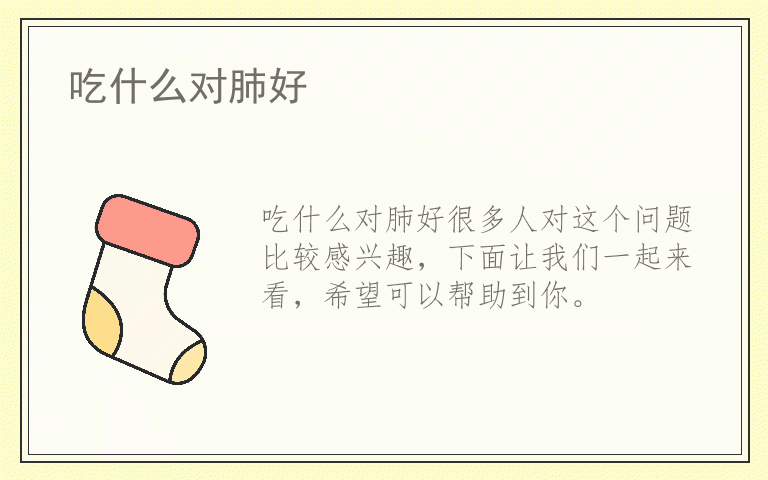 吃什么对肺好