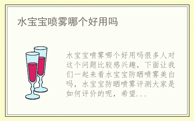 水宝宝喷雾哪个好用吗