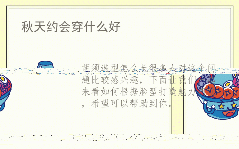 胡须造型怎么长