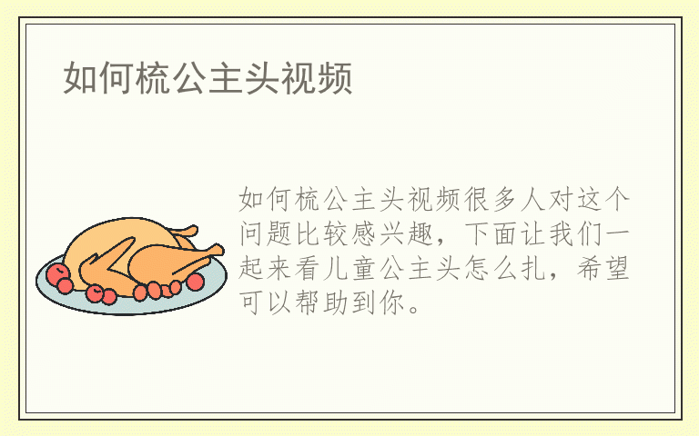 如何梳公主头视频