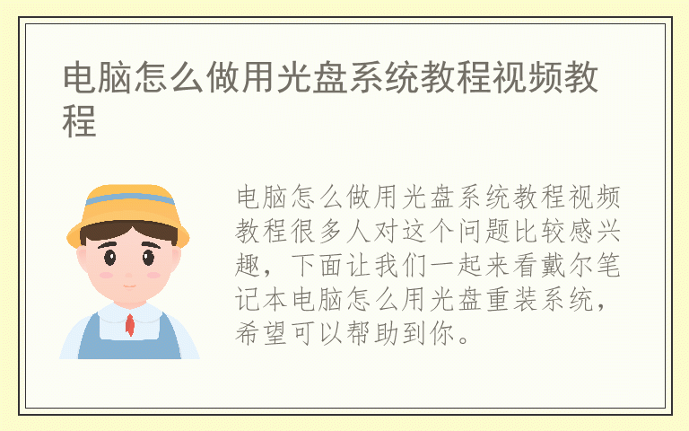 电脑怎么做用光盘系统教程视频教程