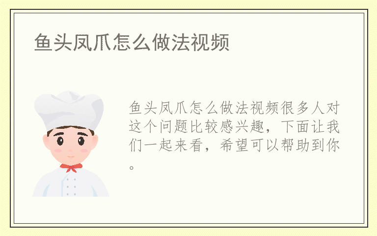鱼头凤爪怎么做法视频
