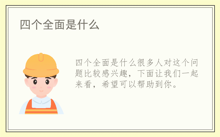 四个全面是什么