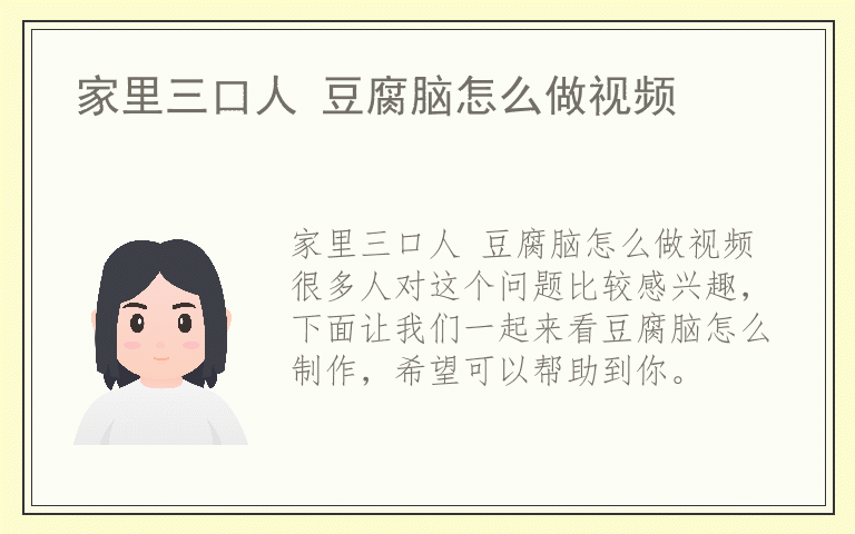 家里三口人 豆腐脑怎么做视频
