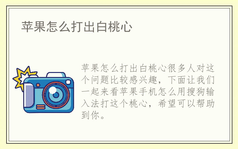 苹果怎么打出白桃心