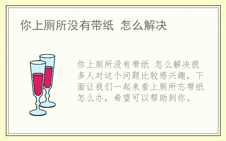 你上厕所没有带纸 怎么解决