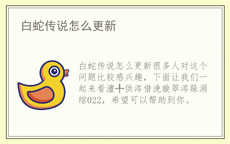 白蛇传说怎么更新