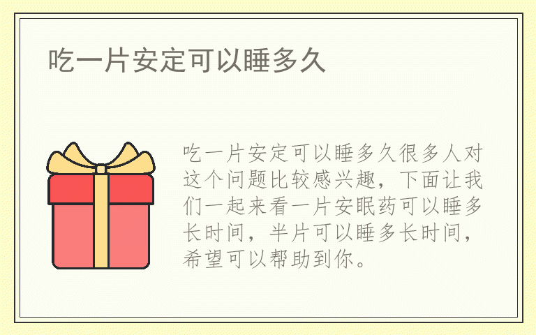 吃一片安定可以睡多久