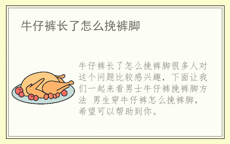 牛仔裤长了怎么挽裤脚