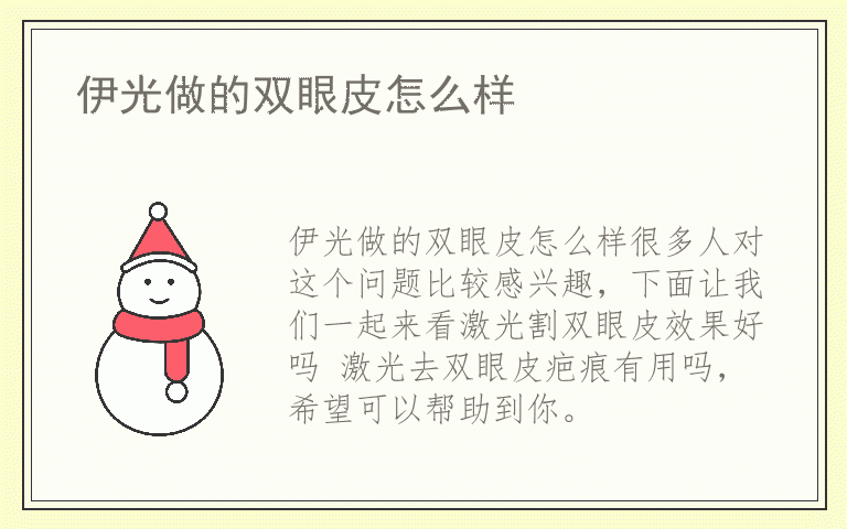 伊光做的双眼皮怎么样