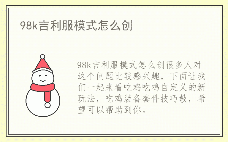 98k吉利服模式怎么创