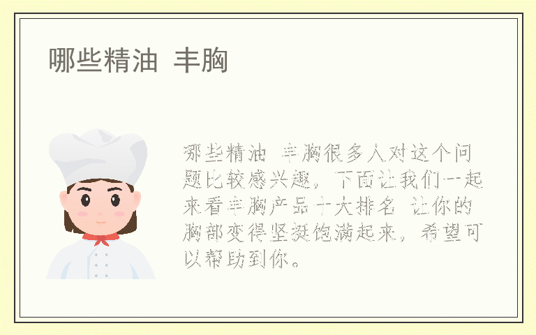 哪些精油 丰胸